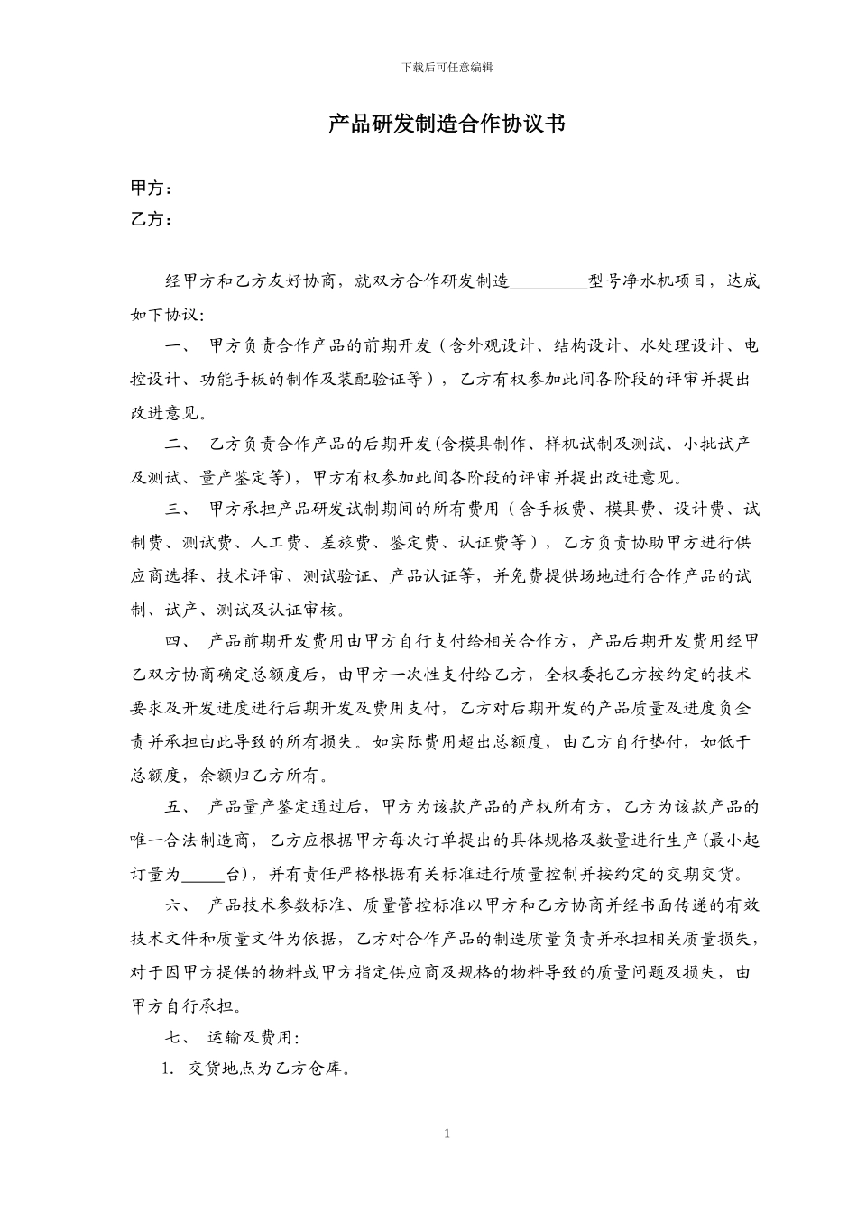 产品研发制造合作协议书_第1页