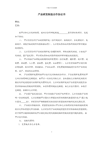 产品研发制造合作协议书