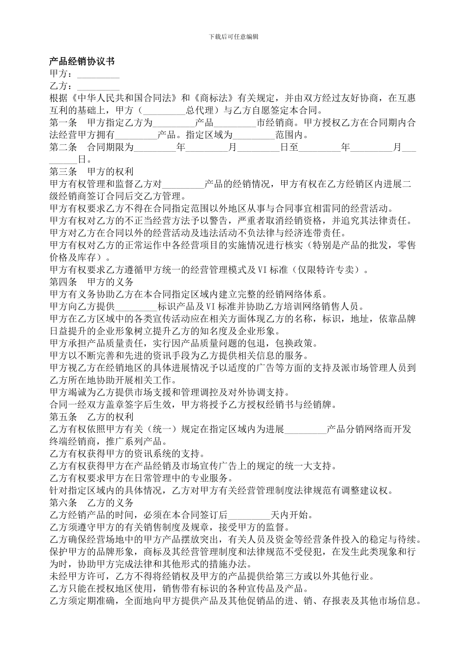 产品经销协议书-委托代理合同范本_第1页