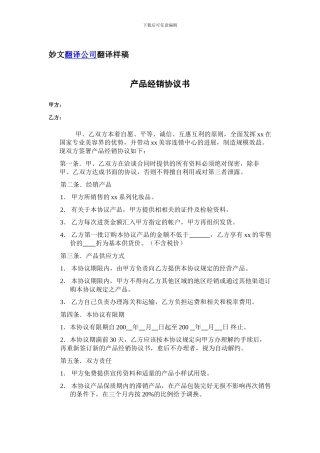 产品经销协议书格式中英对照