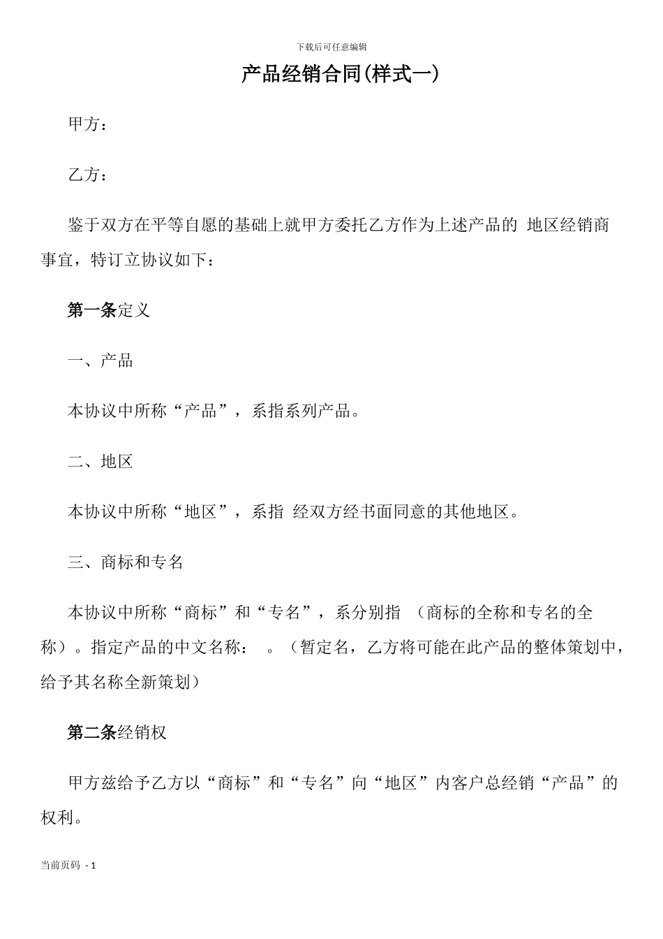 产品经销合同(样式一)_第1页
