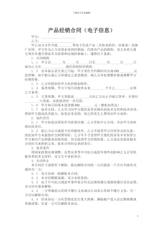 产品经销合同(电子信息类)