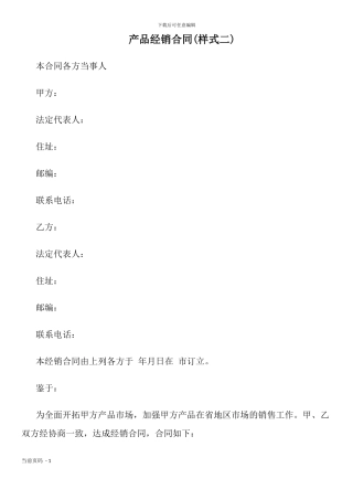 产品经销合同(样式二)