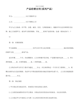 产品经销合同(系列产品)