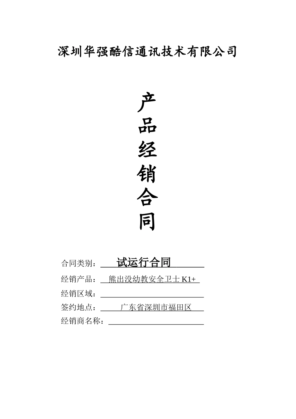 产品经销合同--------定稿150份_第1页
