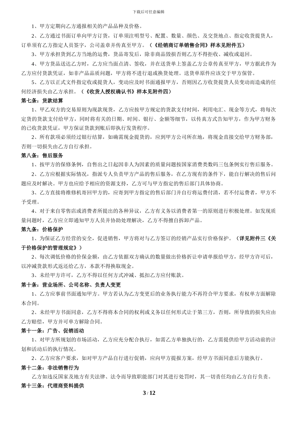 产品经销合同--------定稿150份_第3页