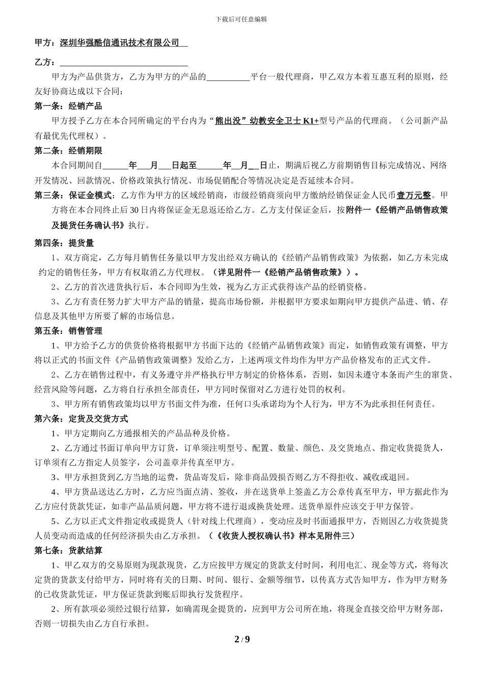 产品经销合同--------定稿30份_第2页