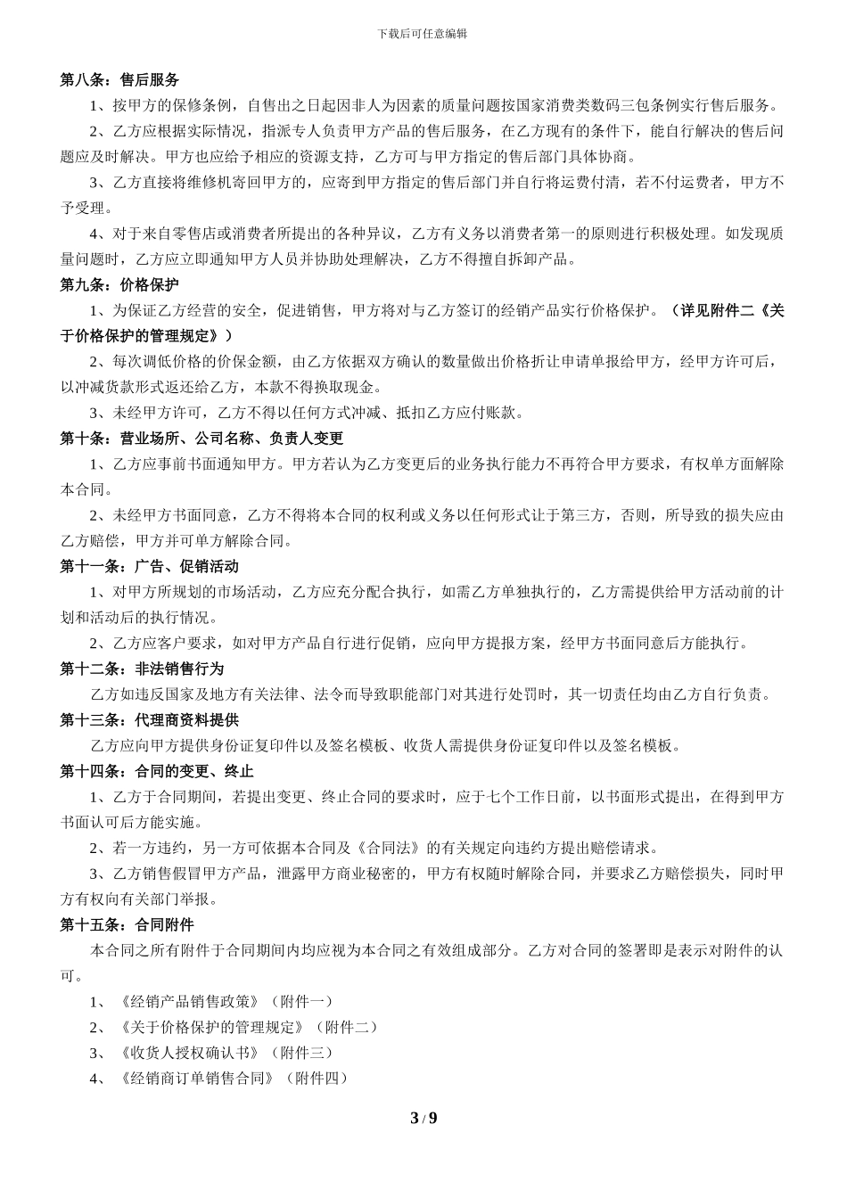 产品经销合同--------定稿30份_第3页