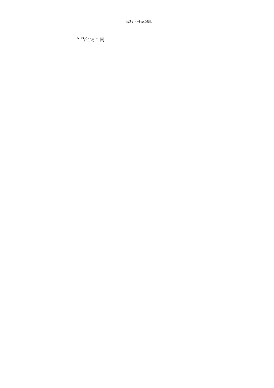产品经销合同-0_第1页