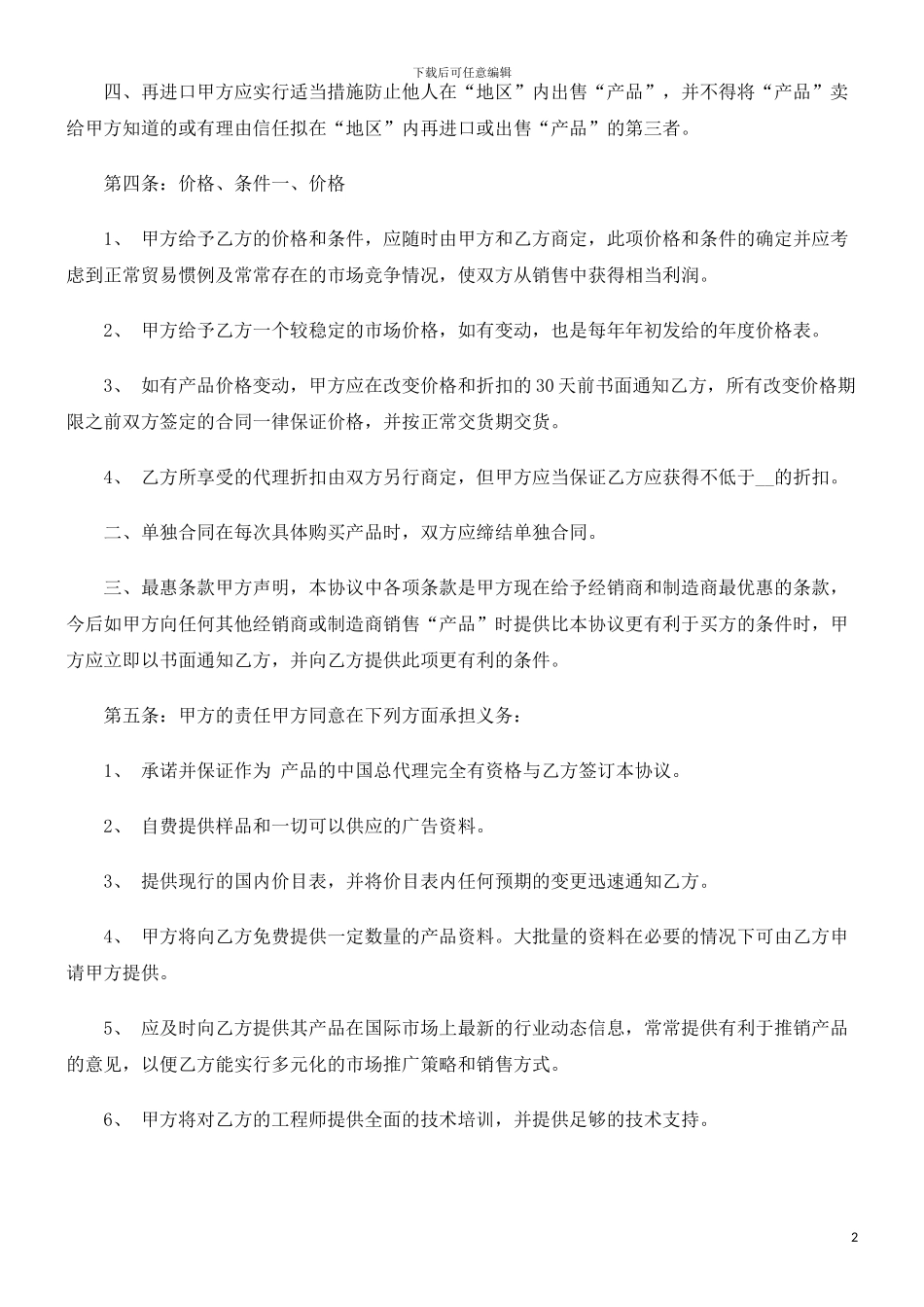 产品经销合同探讨与研究_第2页