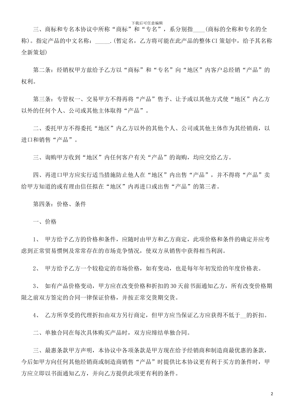 产品经销合同范本探讨与研究_第2页