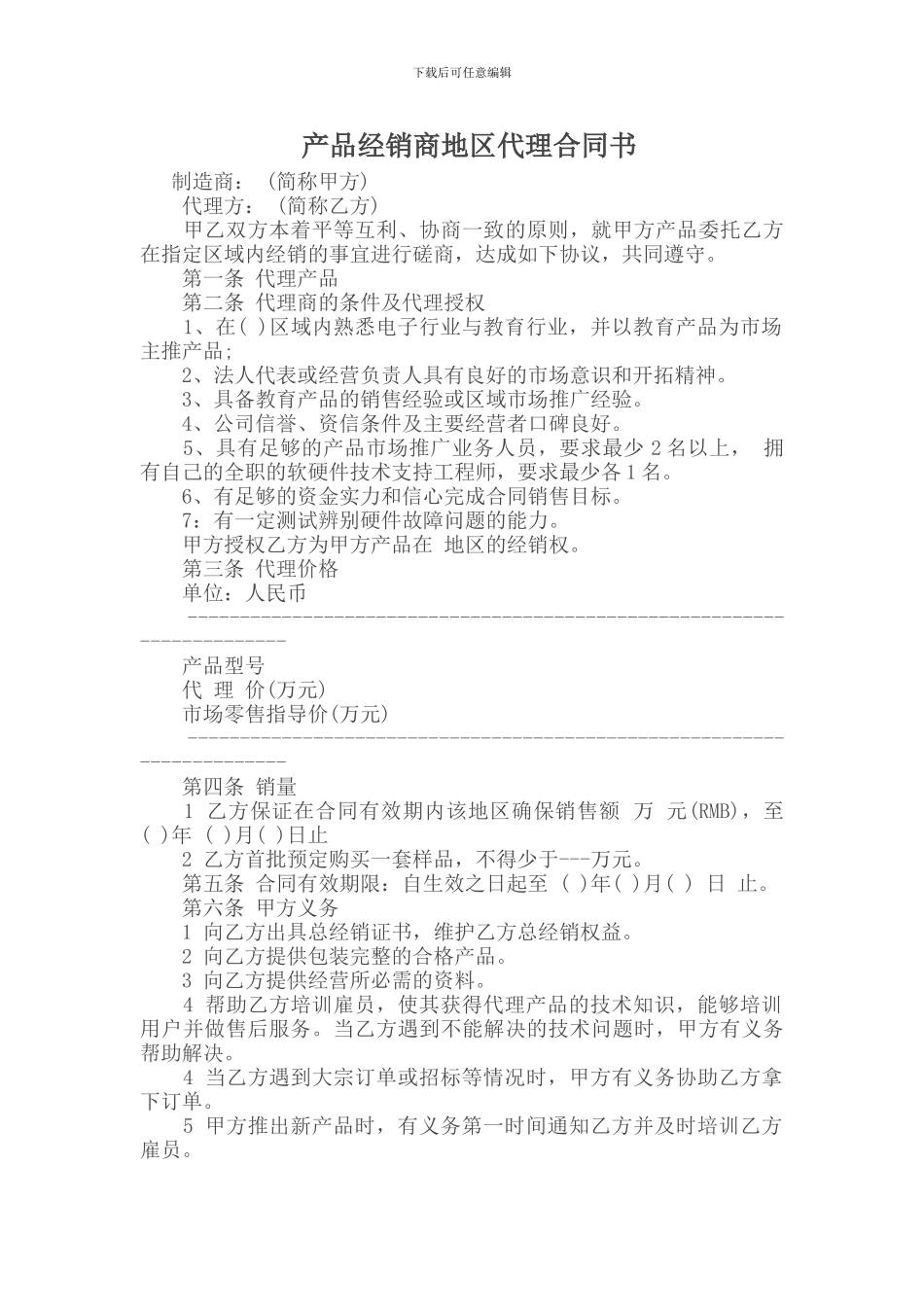 产品经销商地区代理合同书_第1页