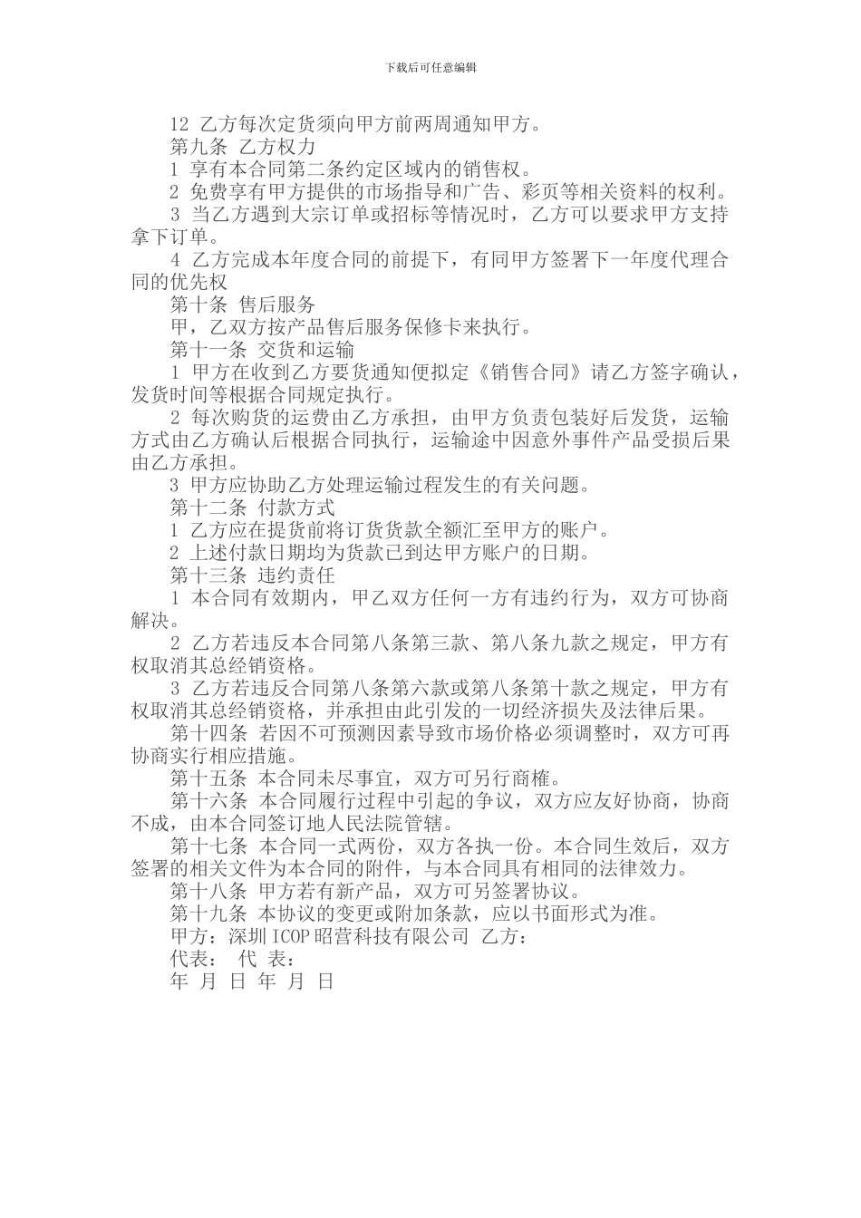 产品经销商地区代理合同书_第3页