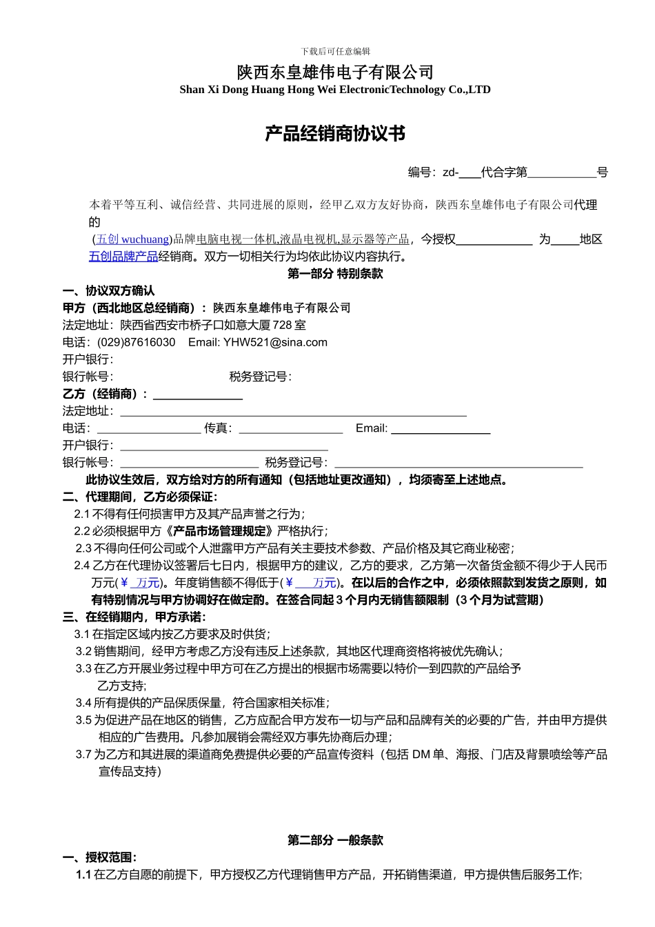 产品经销商协议书_第1页