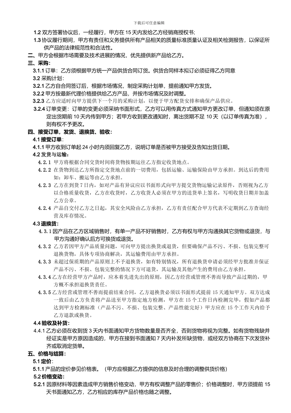 产品经销商协议书_第2页