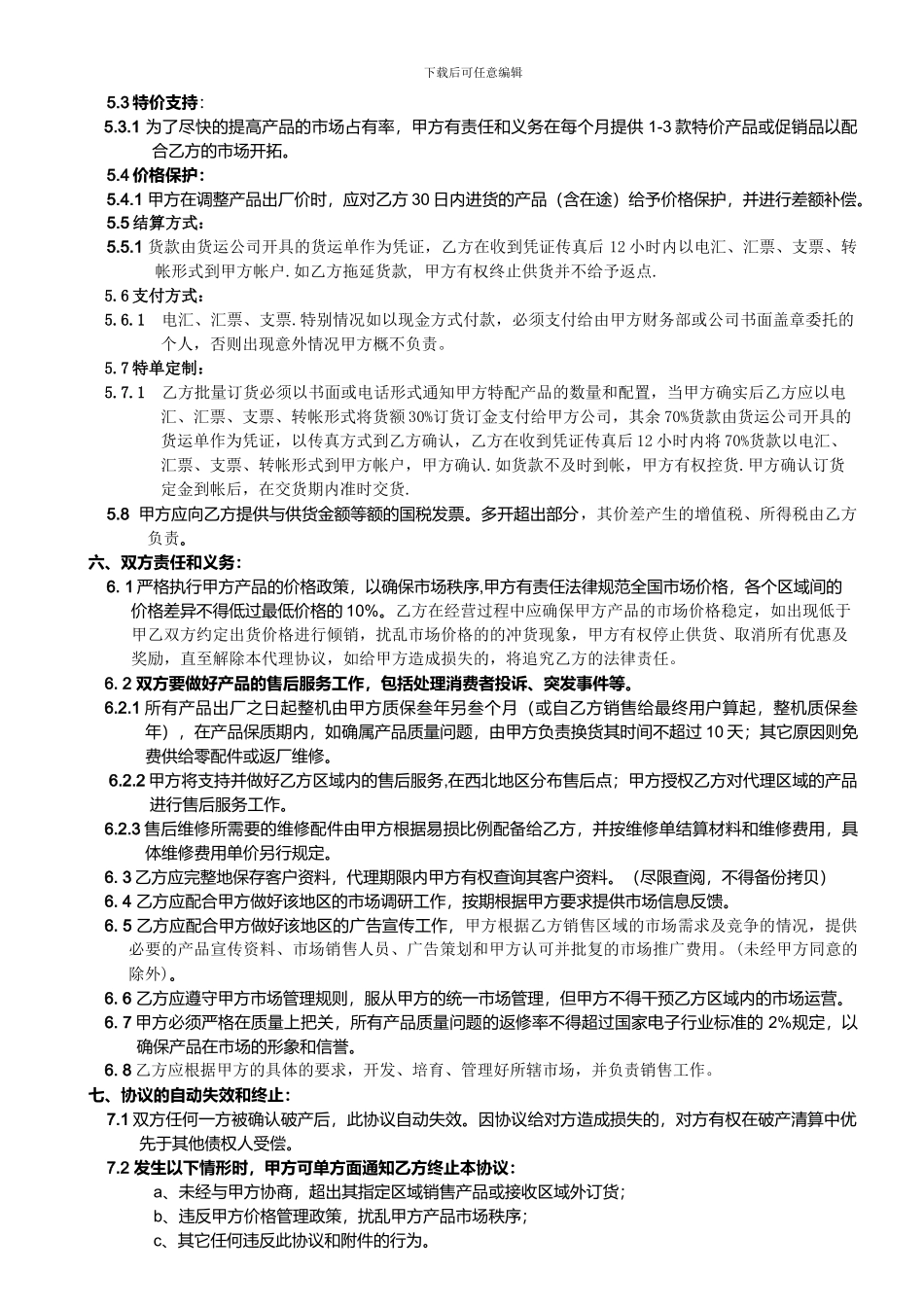 产品经销商协议书_第3页