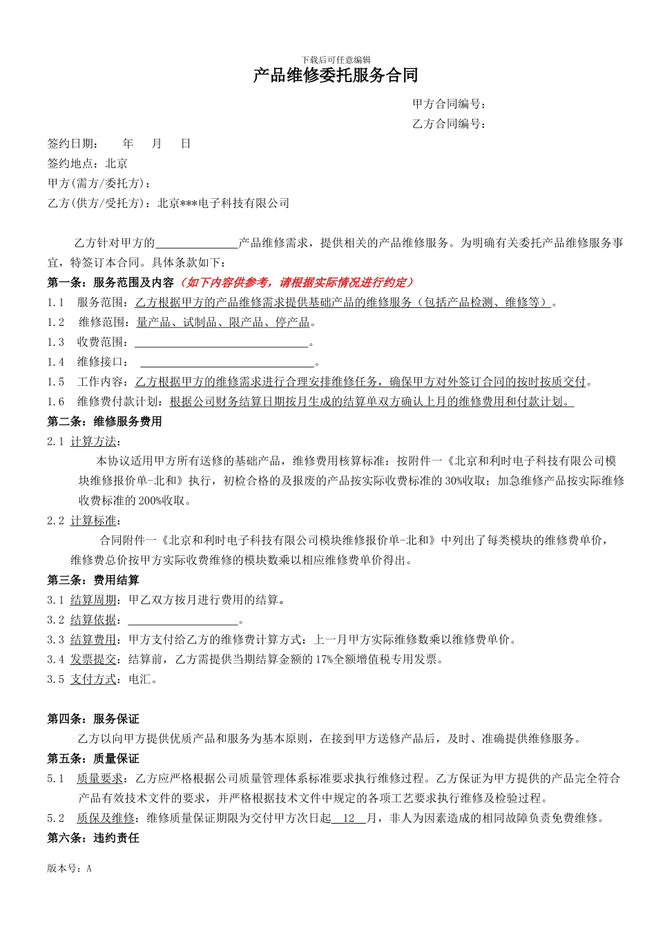 产品维修服务合同_第1页