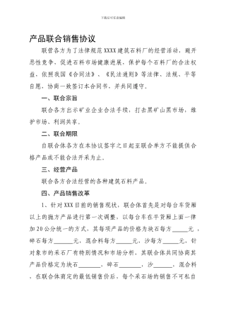 产品联合销售协议