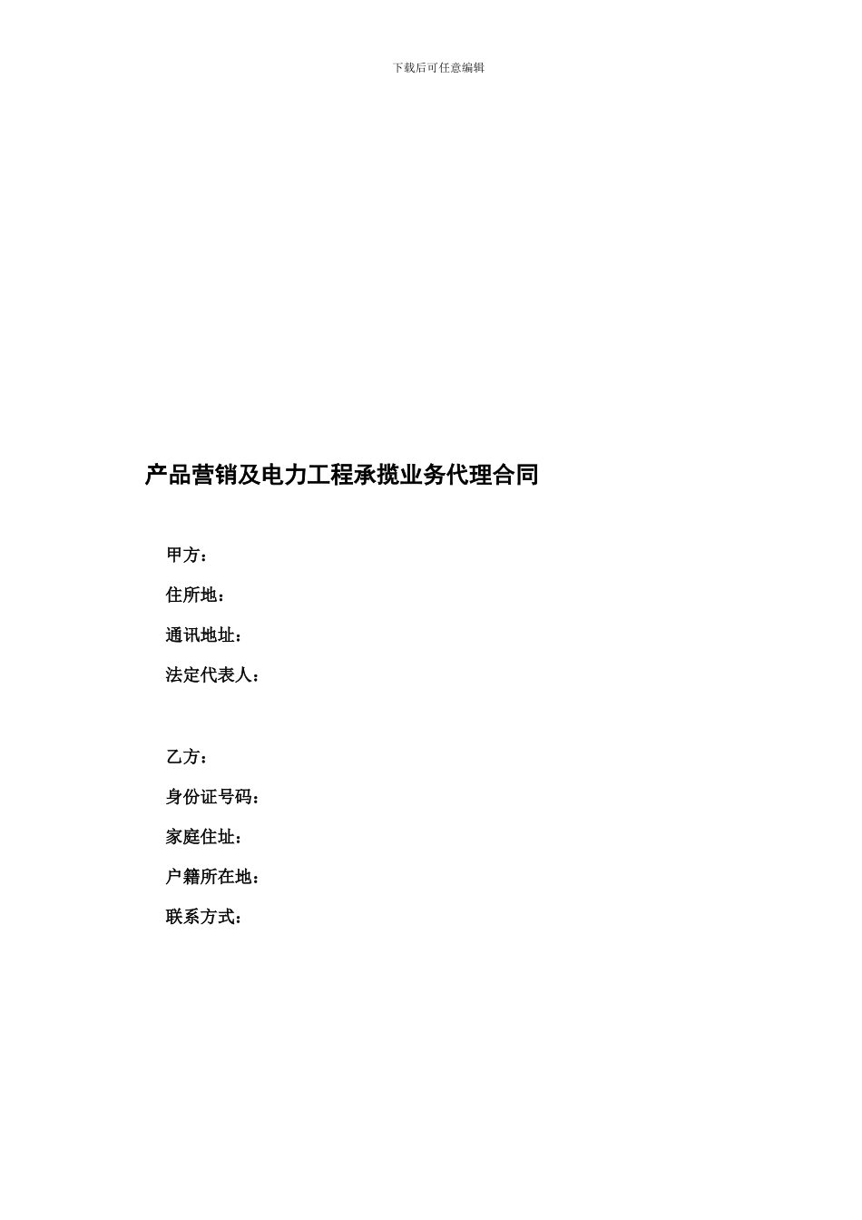 产品营销及电力工程承揽业务代理合同_第1页