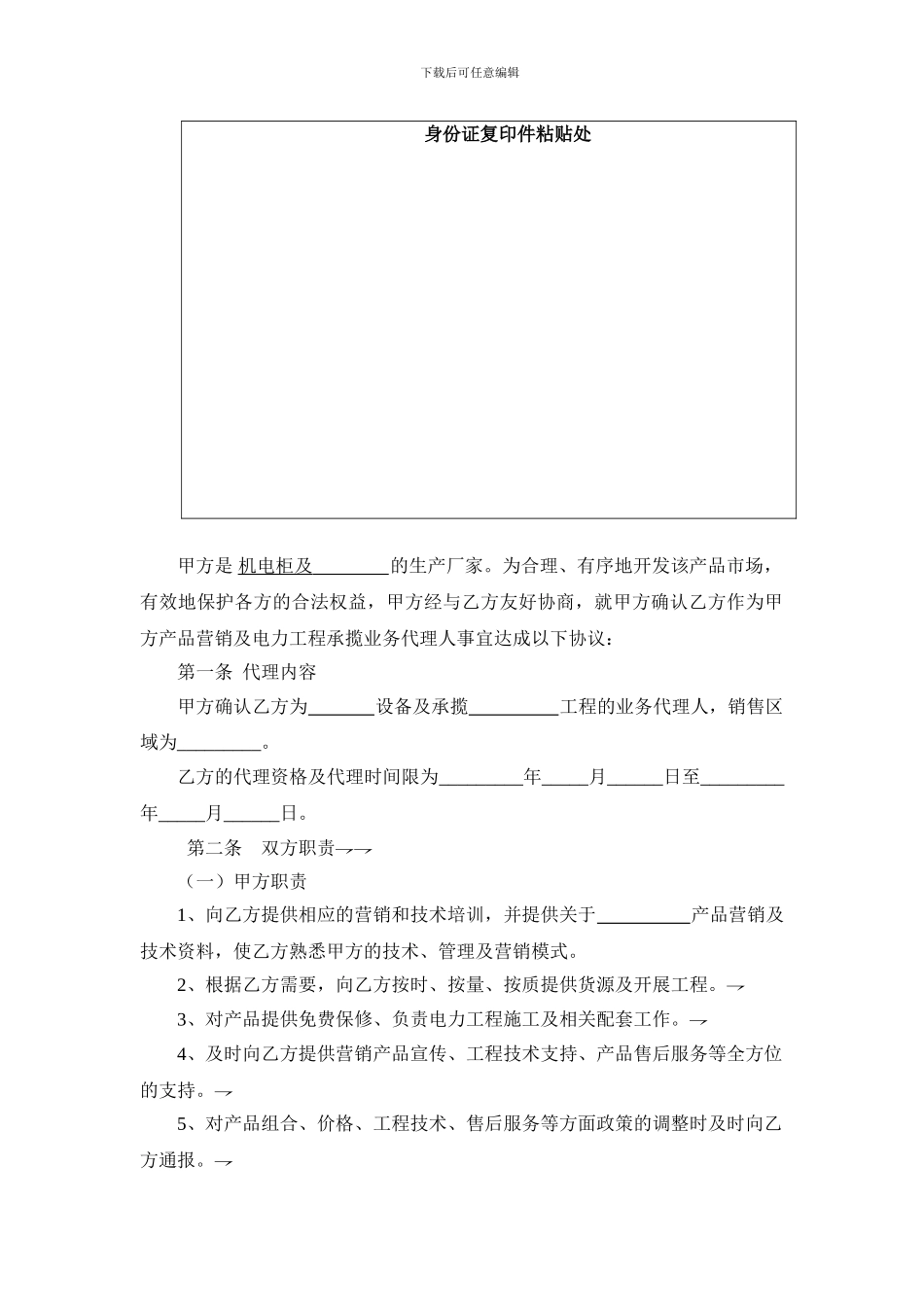 产品营销及电力工程承揽业务代理合同_第2页