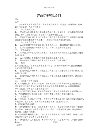 产品订单转让合同
