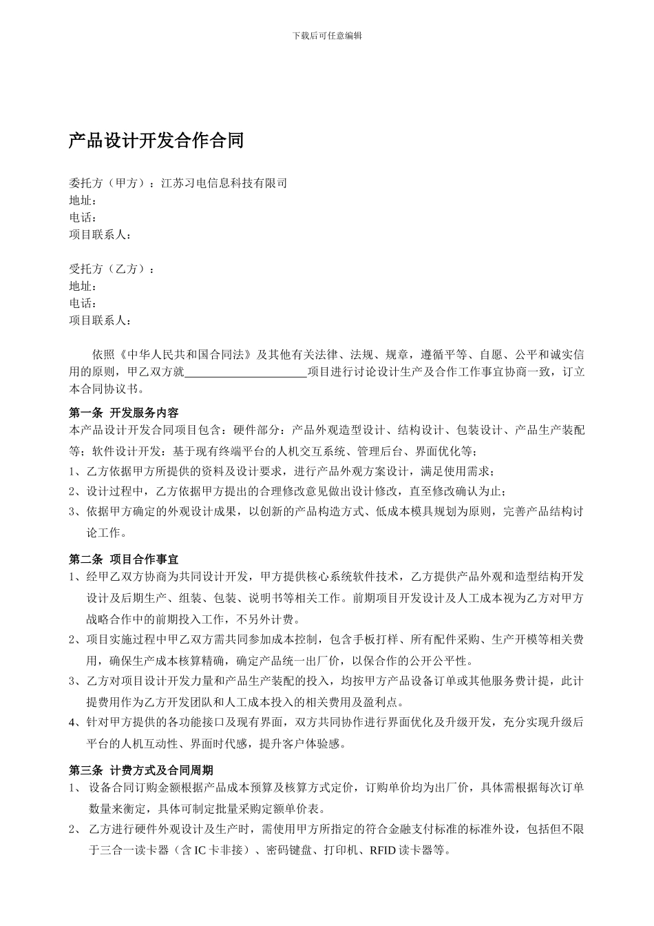 产品设计开发合作合同_第1页