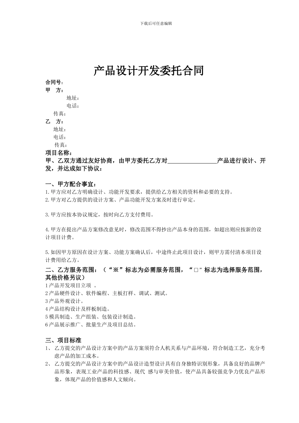 产品设计开发委托合同范本2024_第1页