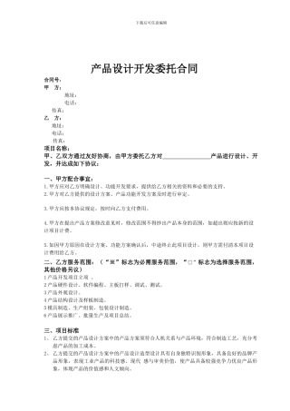 产品设计开发委托合同范本2024
