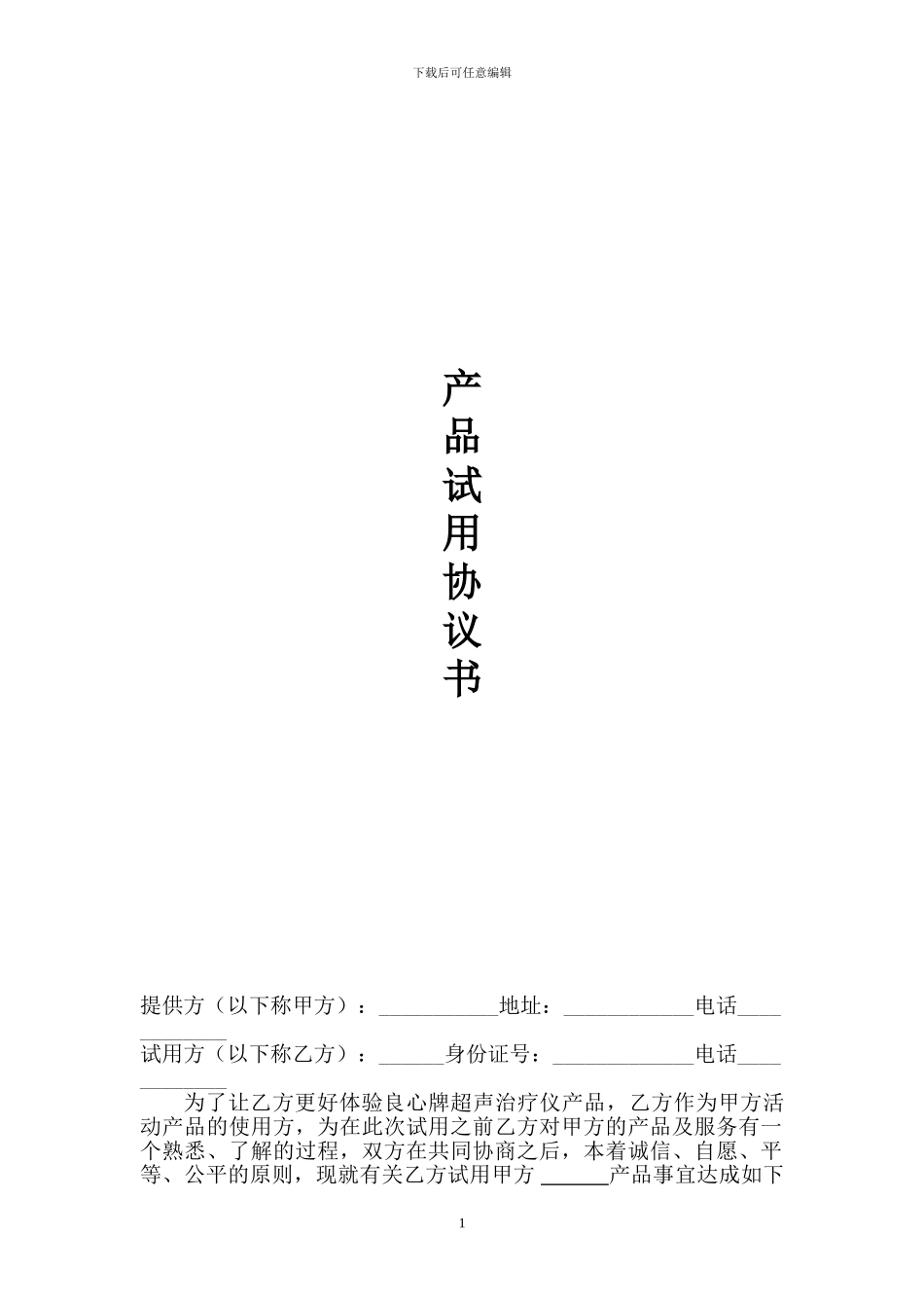 产品试用协议书_第1页