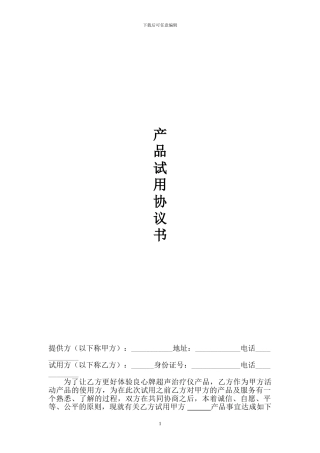 产品试用协议书