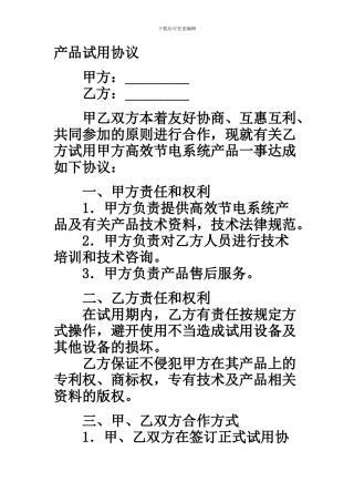 产品试用协议范本