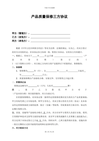 产品质量保修三方协议范本
