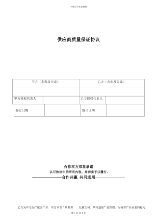 产品质量保证协议