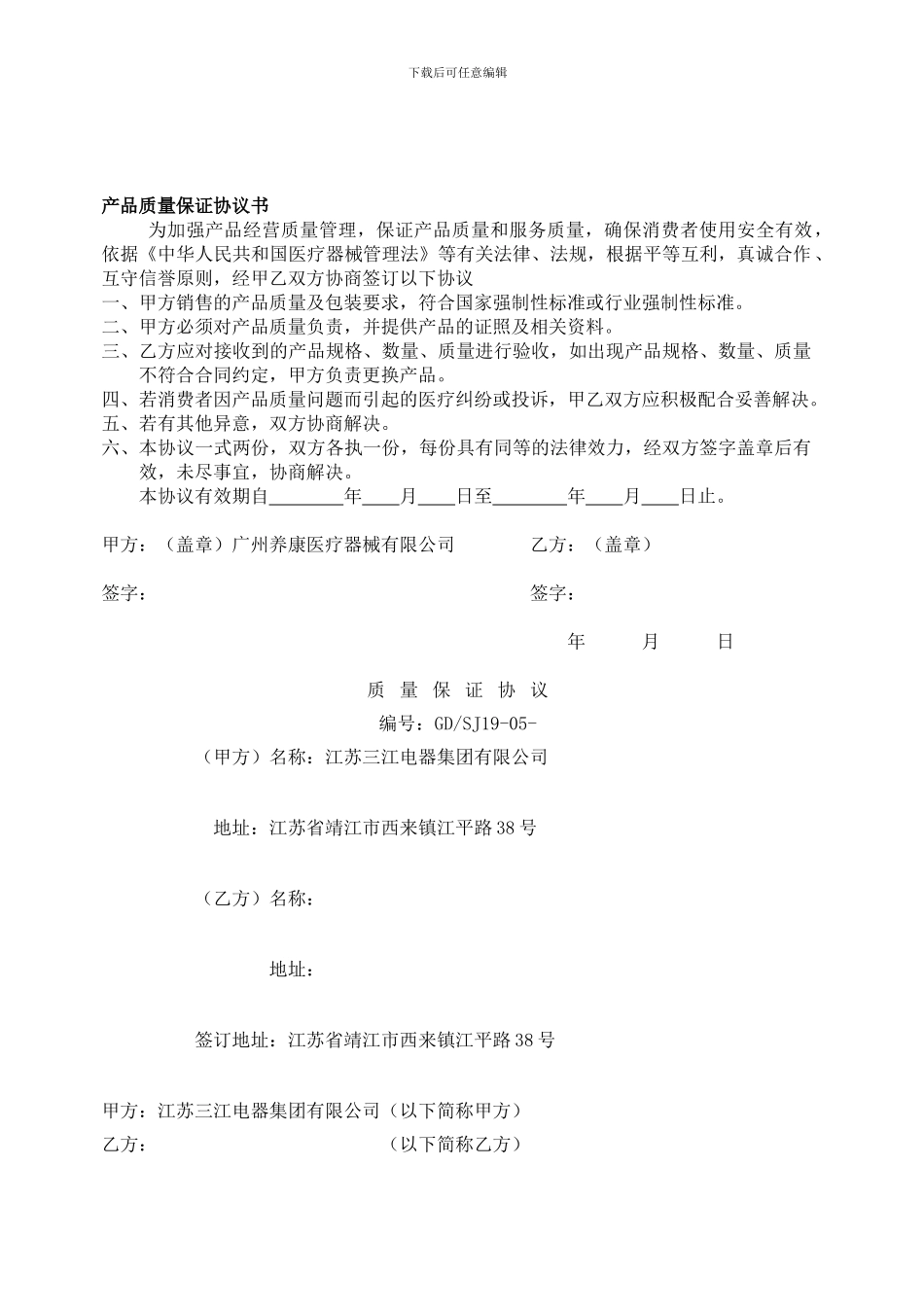 产品质量保证协议书_第1页