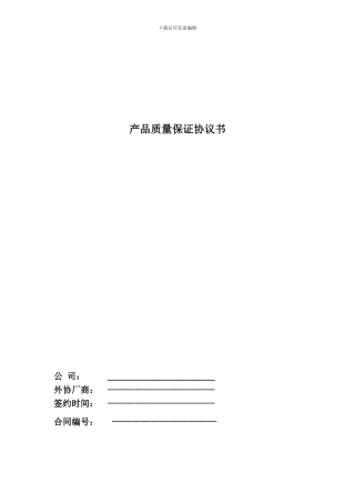 产品质量保证协议1