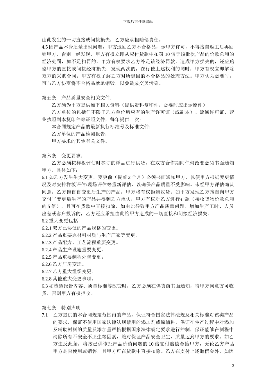 产品质量保证合同_第3页