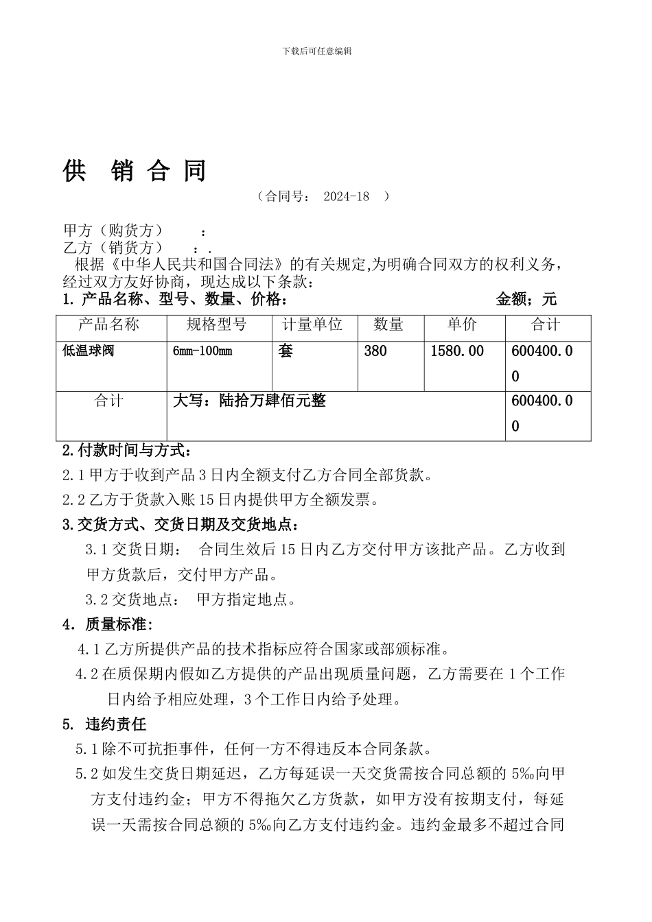 产品购货合同范本_第1页