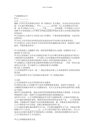 产品购销协议书