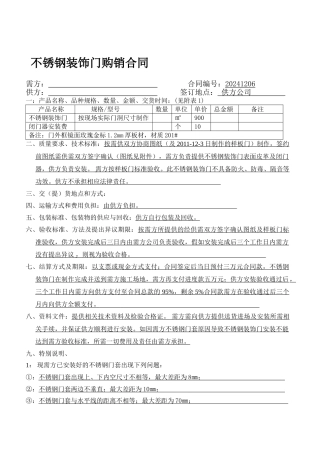 产品购销合同(不锈钢装饰门)
