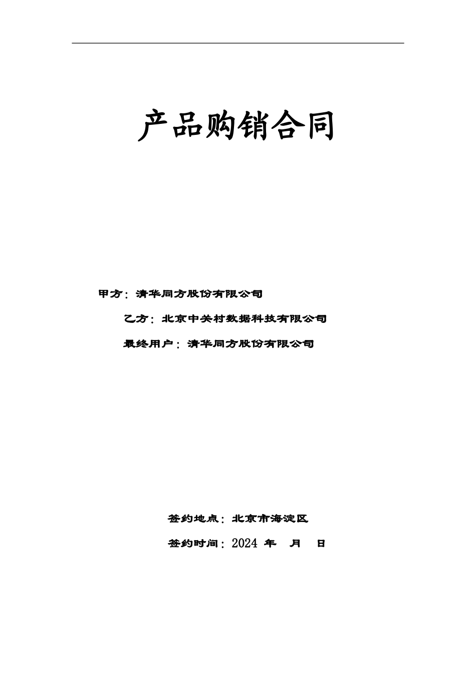 产品购销合同(清华同方---中关村数据_第1页