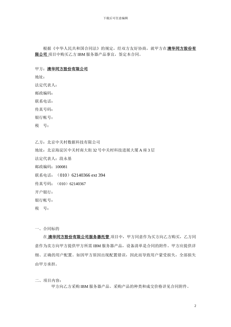 产品购销合同(清华同方---中关村数据_第2页