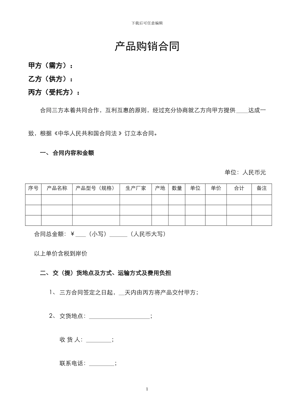 产品购销合同(范本)_第1页
