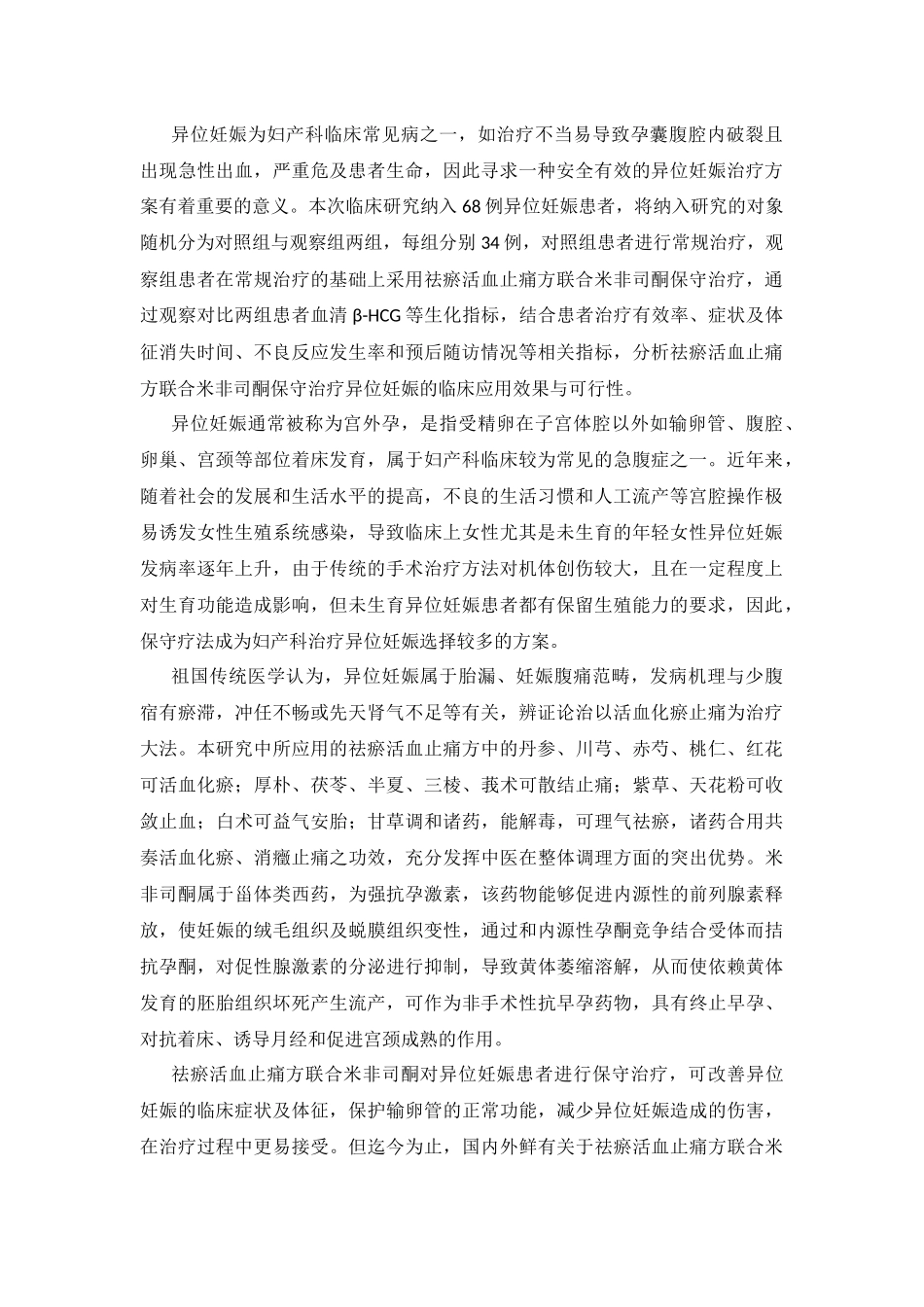 祛瘀活血止痛方联合米非司酮保守治疗异位妊娠的疗效及预后生殖状态研究分析 药学专业_第1页