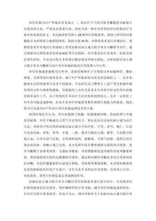 祛瘀活血止痛方联合米非司酮保守治疗异位妊娠的疗效及预后生殖状态研究分析 药学专业
