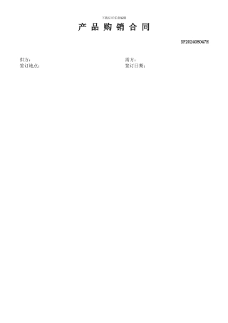 产品购销合同WORD版