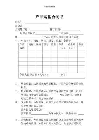 产品购销合同书范本
