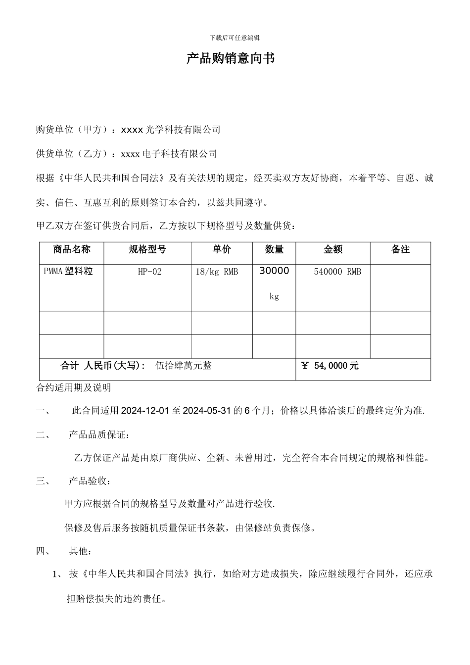 产品购销合同意向书(141222)_第1页