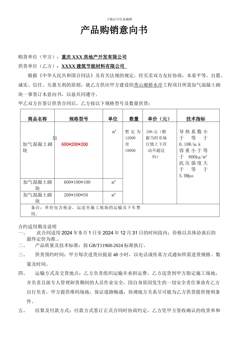 产品购销合同意向书_第1页