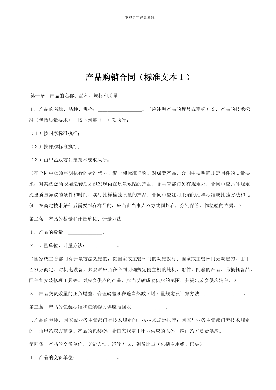 产品购销合同标准文本_第1页