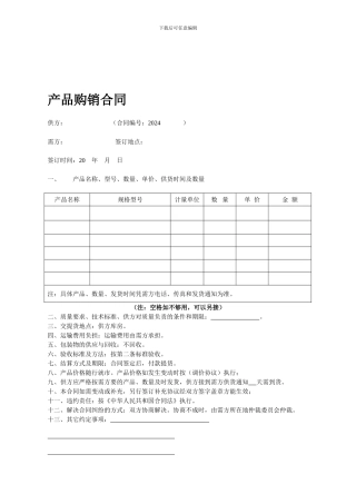 产品购销合同模板